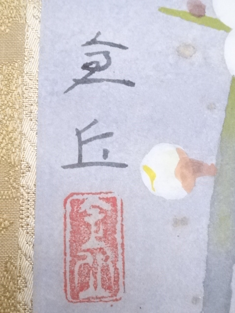 道具 ] - 道具 山本倉丘筆 白梅図 肉筆紙本掛軸（共箱・二重箱）□z